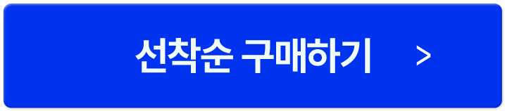 선착순 구매하기